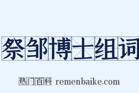 祭邹博士组词是什么意思的图片